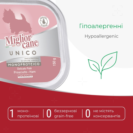 Влажный корм для собак Morando Migliorcane UNICO прошутто 150 g